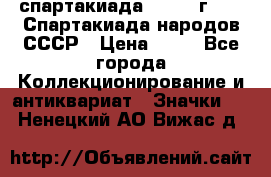 12.1) спартакиада : 1986 г - IX Спартакиада народов СССР › Цена ­ 49 - Все города Коллекционирование и антиквариат » Значки   . Ненецкий АО,Вижас д.